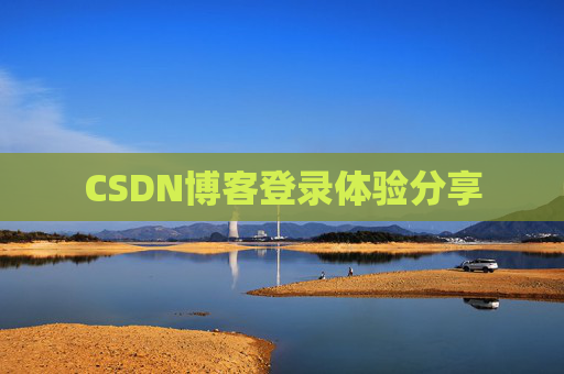 CSDN博客登录体验分享